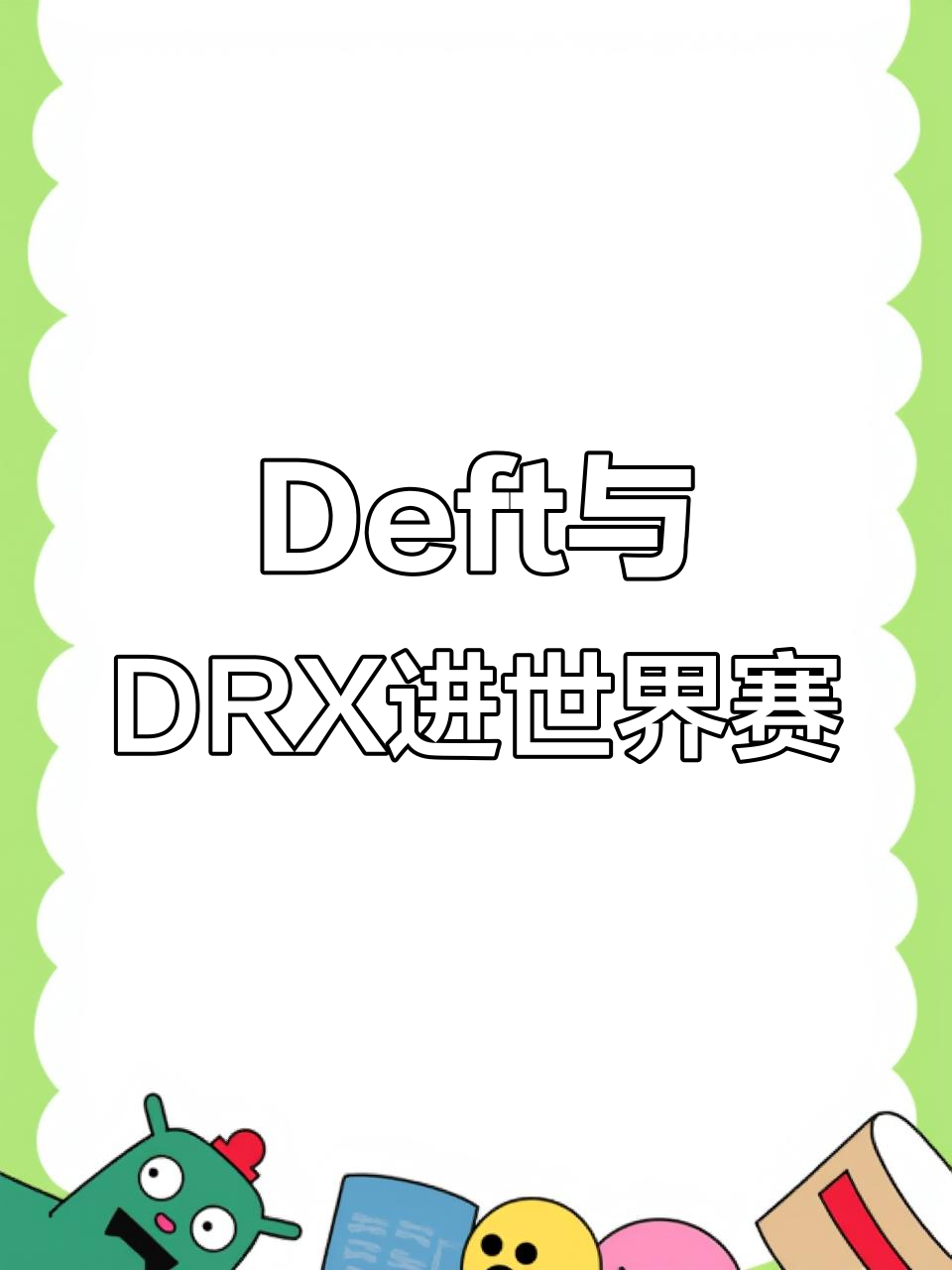 米兰体育入口-关于DRX险胜HLE,Deft统治全场的信息