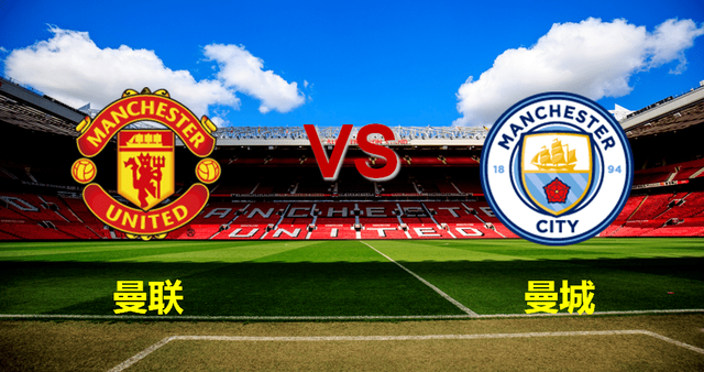 曼联将与曼城展开激烈交锋，赛事备受瞩目的简单介绍